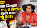nandurbar-special-voter-registration-camps-october