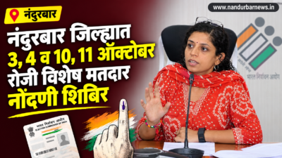 nandurbar-special-voter-registration-camps-october