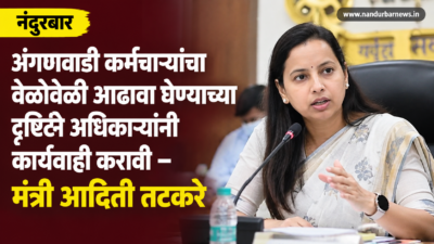 aditi-tatkare-review-anganwadi-workers-performance