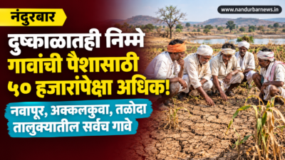 Nandurbar-Drought-Paisaari-Controversy