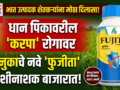 भात उत्पादक शेतकऱ्यांना दिलासा !धानुका ॲग्रीटेकने लाँच केले शक्तिशाली ‘फुजीता’ फंगीसाइड !!