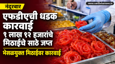 nandurbar-fda-action-sweet-shev-jalebi-seized