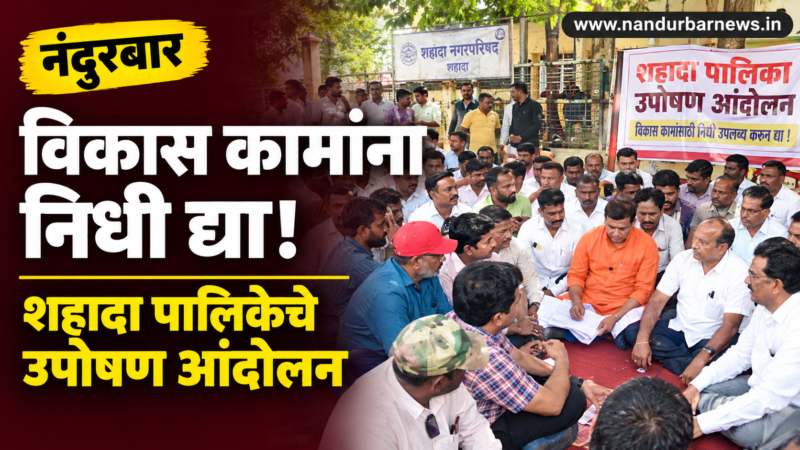 grant-funds-shahada-municipality-protest