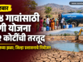 nandurbar-water-scarcity-action-plan