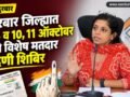 nandurbar-special-voter-registration-camp-october-10-11-sveep