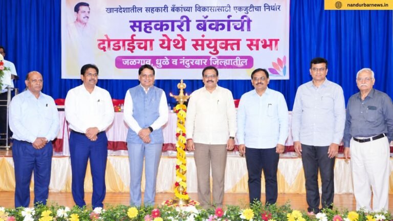 खानदेशातील सहकारी बँकांच्या विकासासाठी एकजुटीचा निर्धार; दोंडाईचा येथे संयुक्त सभा