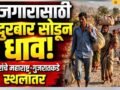 nandurbar-mulvat-migration-control-room-mitali-sethi