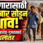nandurbar-mulvat-migration-control-room-mitali-sethi