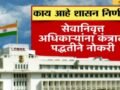 ‘महाजिओटेक’मध्ये सेवानिवृत्त शासकीय अधिकाऱ्यांसाठी संधी,इच्छुकांना अर्ज करण्याचे आवाहन