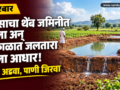 जिल्ह्यात भूजल पातळी वाढवण्यासाठी राबवण्यात आलेला ‘जलतारा उपक्रम’ दुष्काळी परिस्थितीत शेतकऱ्यांसाठी मोठा आधार ठरला आहे.