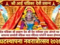 आंगलेतील आई चंडिकेच्या मंदिरात नवरात्रौत्सवा निमित्त विविध कार्यक्रमांचे आयोजन