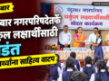Nandurbar Municipal Council Holds Lottery Draw for Gharkul Beneficiaries