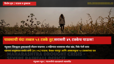 Nandurbar Faces Severe Drought Due to 51% Rainfall Deficit This Year