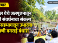 trishul-akrani-vanrai-bandhara-jalpujan