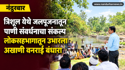 trishul-akrani-vanrai-bandhara-jalpujan