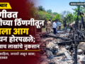 fire-jangthi-cattle-burnt-loss-5-lakhs