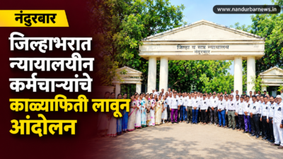 nandurbar-court-employees-black-ribbon-protest