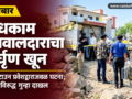 construction-watchman-murder-sahara-town-unknown-accused-booked