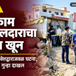 construction-watchman-murder-sahara-town-unknown-accused-booked