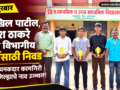 nikhil-patil-harish-thakare-divisional-competition-selection