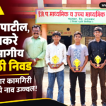 nikhil-patil-harish-thakare-divisional-competition-selection