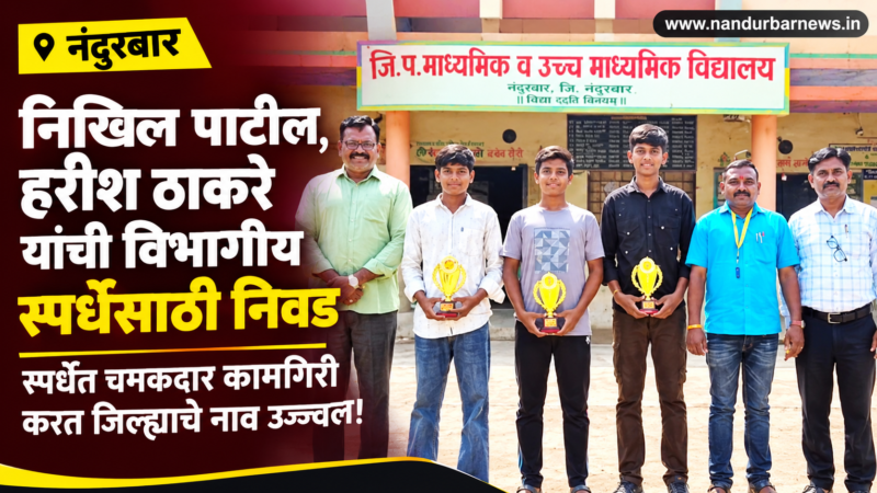 nikhil-patil-harish-thakare-divisional-competition-selection
