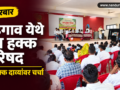 dhadgaonmadhye-350-samudayik-van-hakka-dharakanchi-utsphurta-parishad