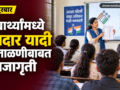 विद्यार्थ्यांमध्ये मतदार यादी पडताळणीबाबत जनजागृती