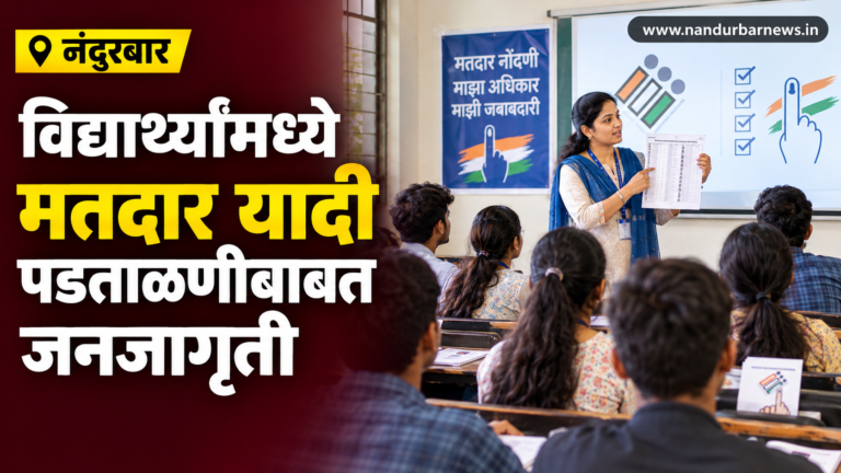 विद्यार्थ्यांमध्ये मतदार यादी पडताळणीबाबत जनजागृती